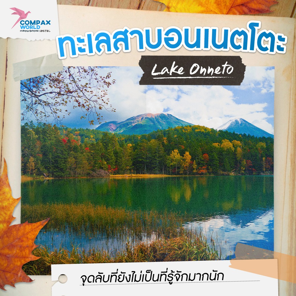 จุดชมวิว ทะเลสาบฮอกไกโด ในฤดูใบไม้เปลี่ยนสี
